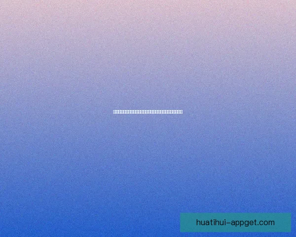 华体会国际引领全球体育娱乐新生态融合创新发展战略布局探索