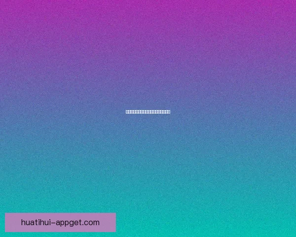 华体会官网注册流程详细解析及步骤指导